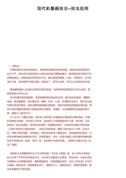 现代彩墨画技法--技法应用