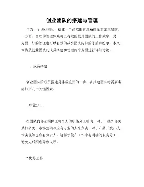 创业团队的搭建与管理