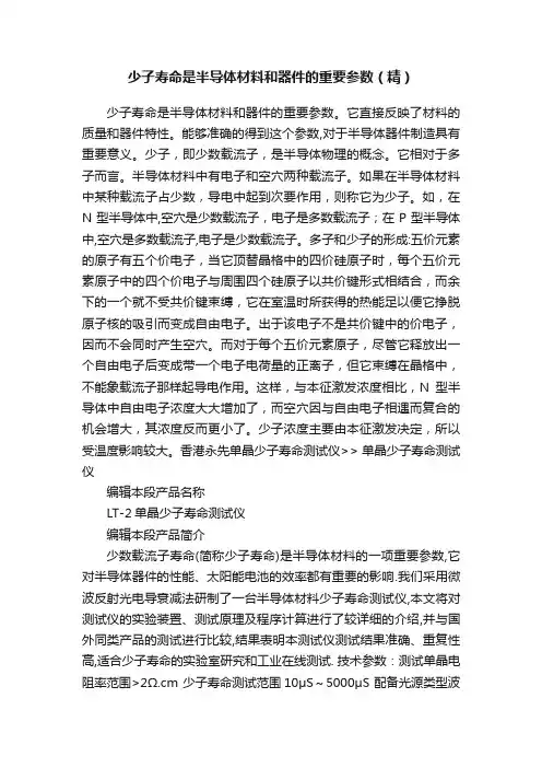 少子寿命是半导体材料和器件的重要参数（精）