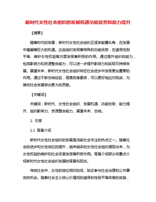 新时代女性社会组织的发展机遇功能优势和能力提升