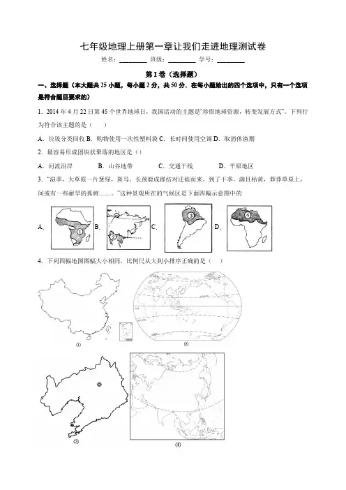 湘教版七年级地理上册第一章《让我们走进地理》测试卷(含解析)