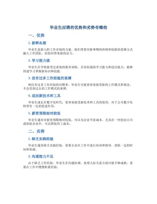毕业生应聘的优势和劣势有哪些