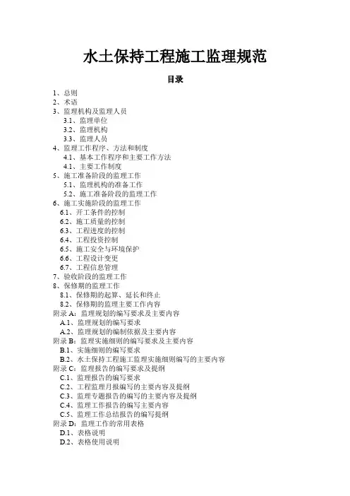 水土保持工程施工监理规范