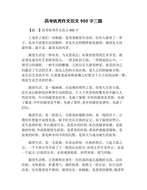高考优秀作文范文900字三篇