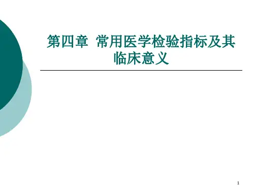 医学检验指标ppt课件