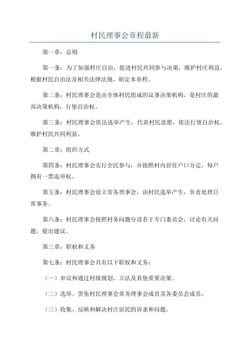 村民理事会章程最新
