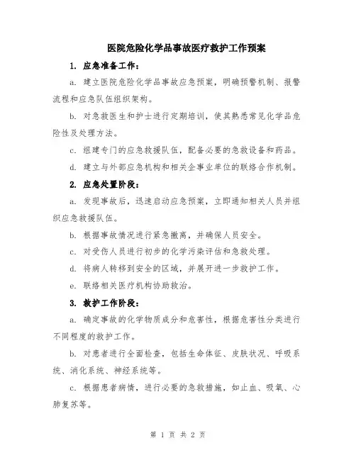 医院危险化学品事故医疗救护工作预案