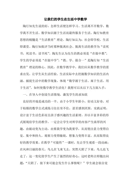 让我们的学生在生活中学数学