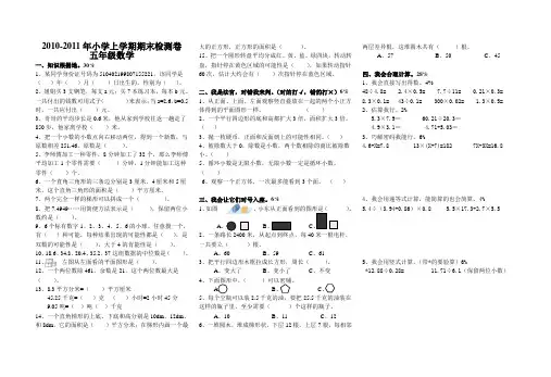 2010-2011学年小学五年级上学期期末检测卷