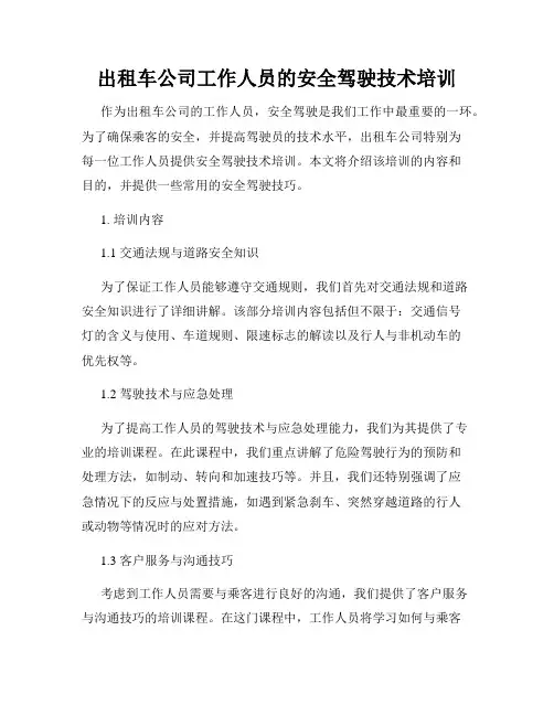 出租车公司工作人员的安全驾驶技术培训