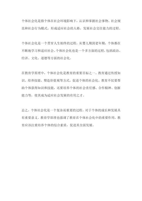 个体社会化的含义教育学原理