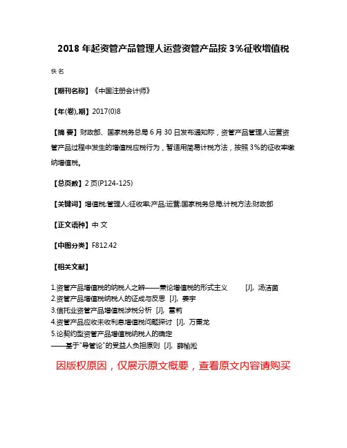 2018年起资管产品管理人运营资管产品按3％征收增值税