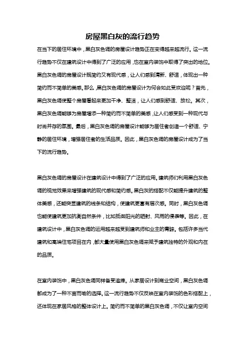 房屋黑白灰的流行趋势