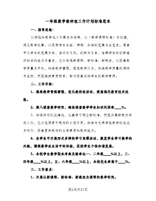 2024年一年级数学教研组工作计划标准范本（五篇）