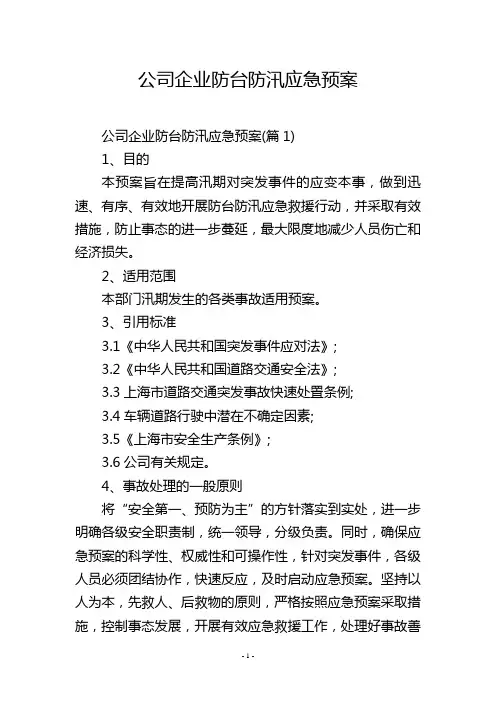 公司企业防台防汛应急预案