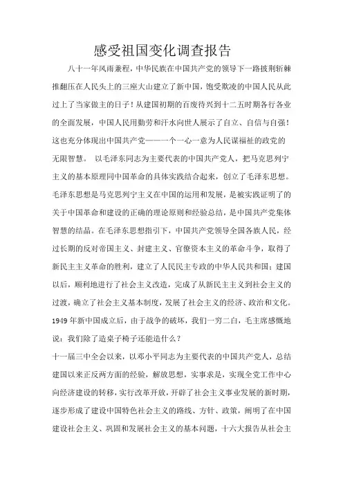 感受祖国变化调查报告