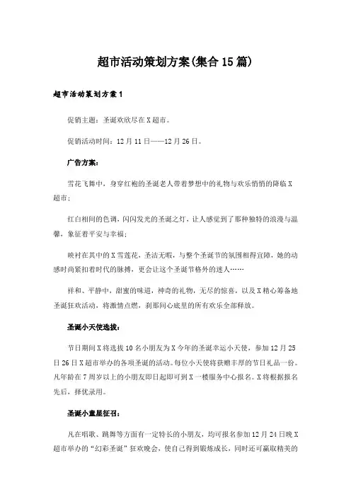 超市活动策划方案(集合15篇)