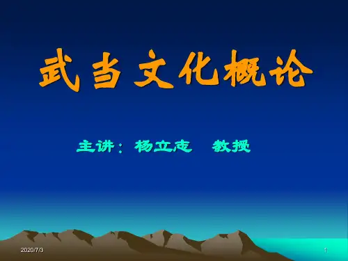 武当文化概论-(第5章)