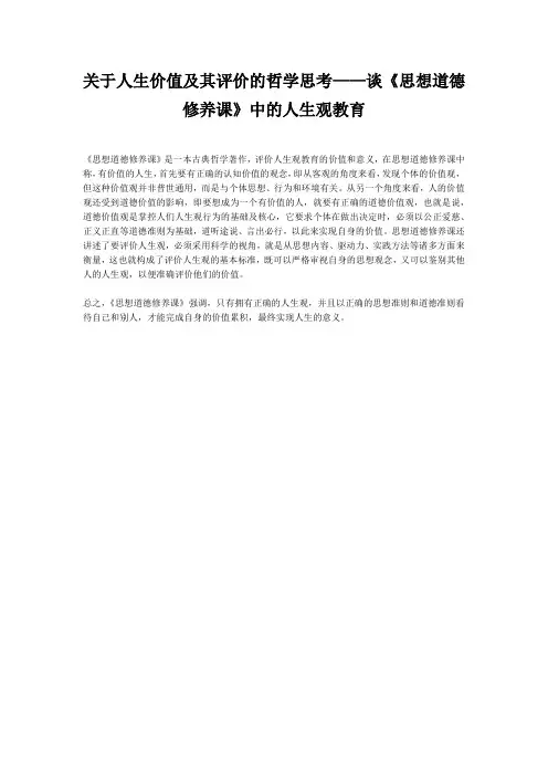 关于人生价值及其评价的哲学思考——谈《思想道德修养课》中的人生观教育
