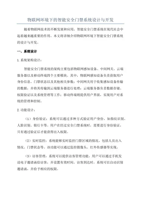 物联网环境下的智能安全门禁系统设计与开发