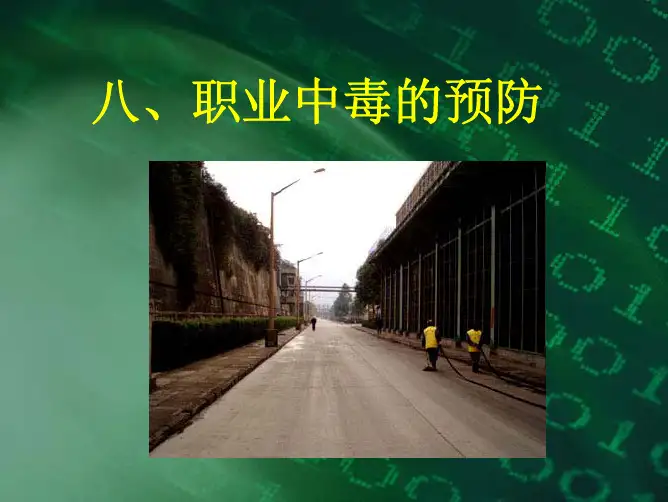 职业中毒的预防