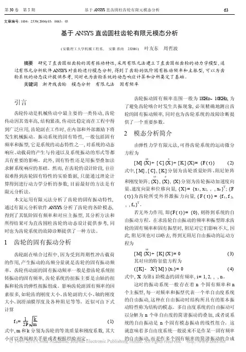 基于ANSYS直齿圆柱齿轮有限元模态分析