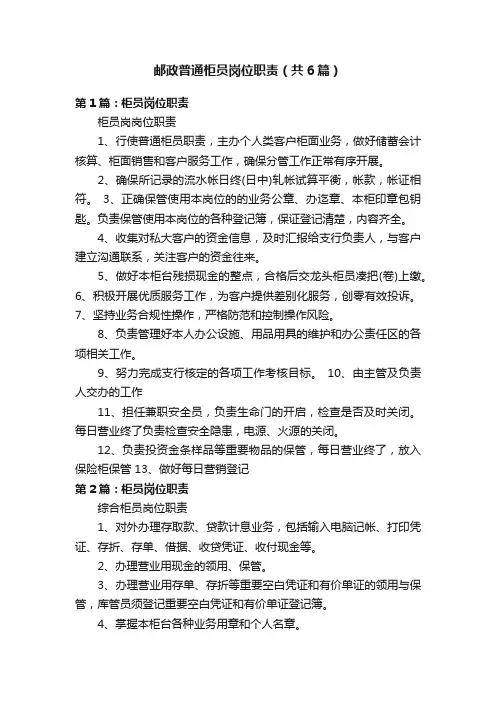 邮政普通柜员岗位职责（共6篇）