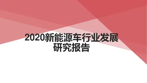 2020新能源车行业发展研究报告