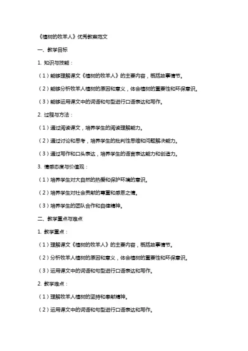《植树的牧羊人》教案范文