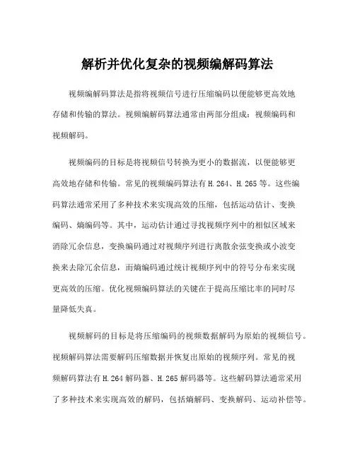 解析并优化复杂的视频编解码算法