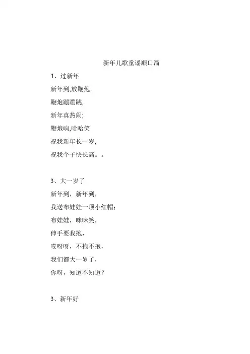 新年儿歌童谣顺口溜