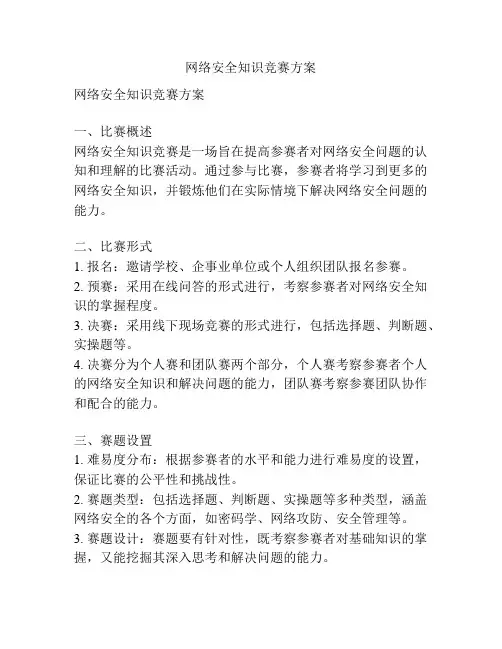 网络安全知识竞赛方案