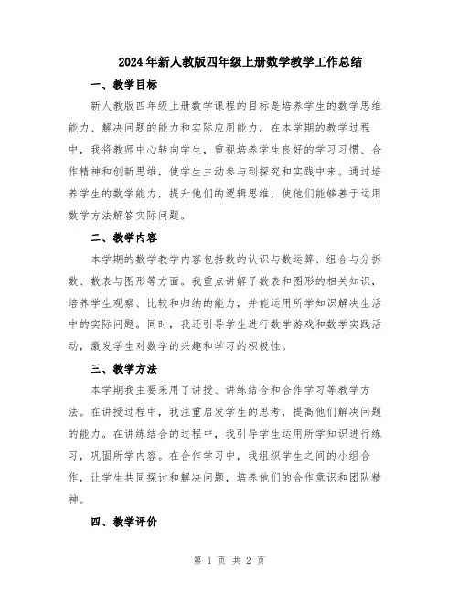 2024年新人教版四年级上册数学教学工作总结