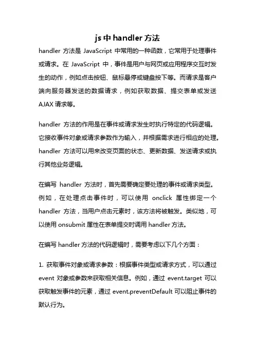 js中handler方法