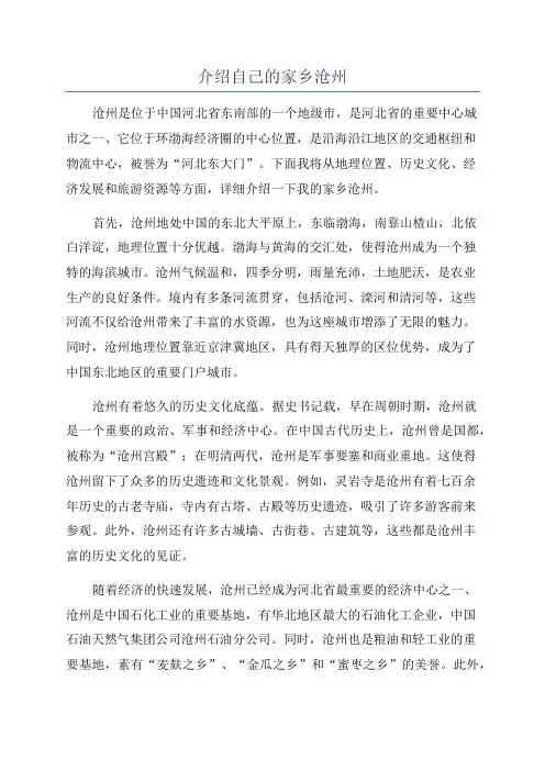 介绍自己的家乡沧州