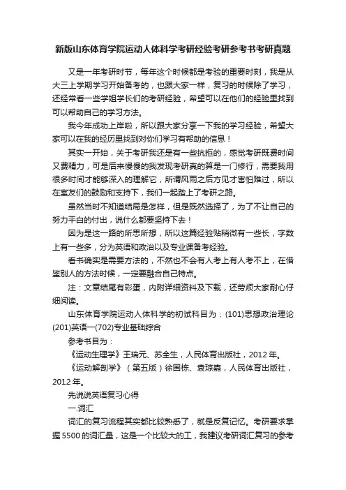 新版山东体育学院运动人体科学考研经验考研参考书考研真题