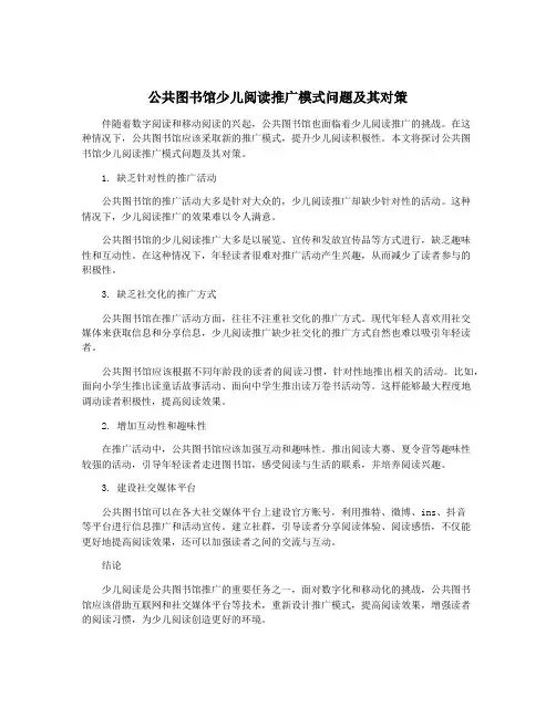 公共图书馆少儿阅读推广模式问题及其对策