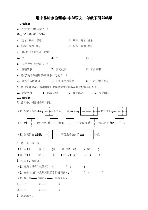 21.部编版小学语文二年级下册期末易错点检测卷