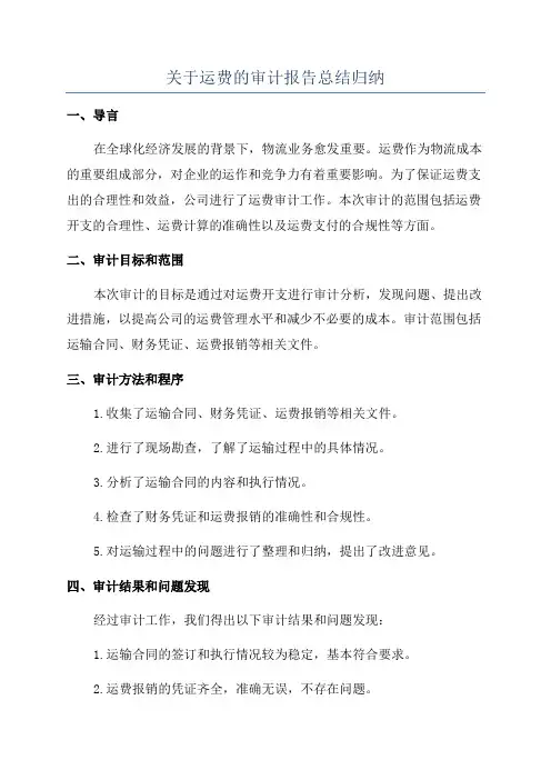关于运费的审计报告总结归纳