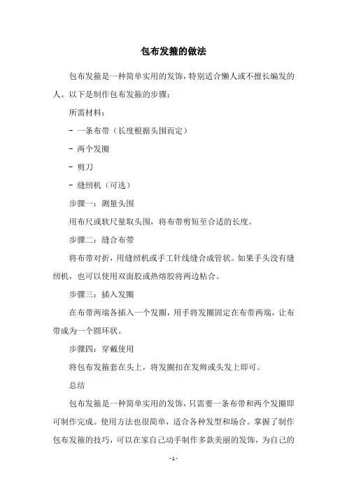 包布发箍的做法