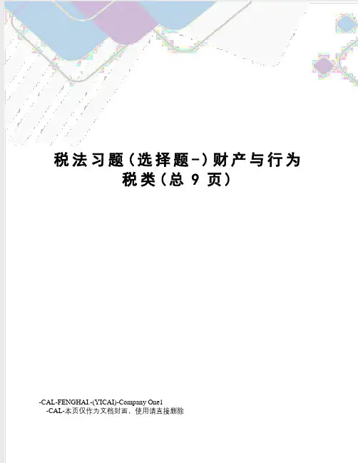 税法习题财产与行为税类