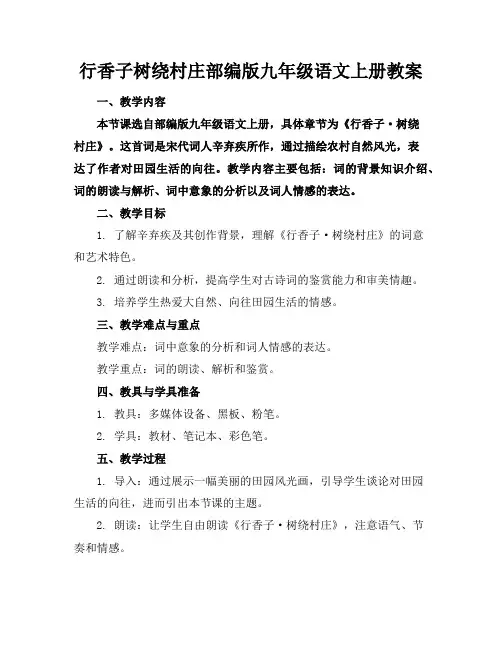 行香子树绕村庄部编版九年级语文上册教案