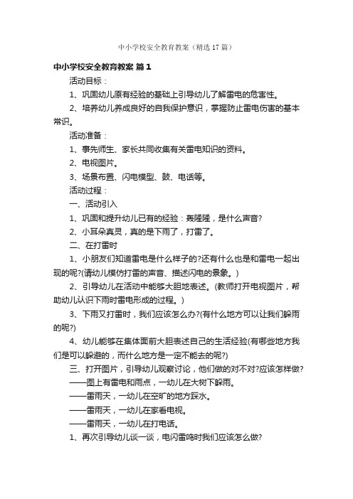 中小学校安全教育教案（精选17篇）