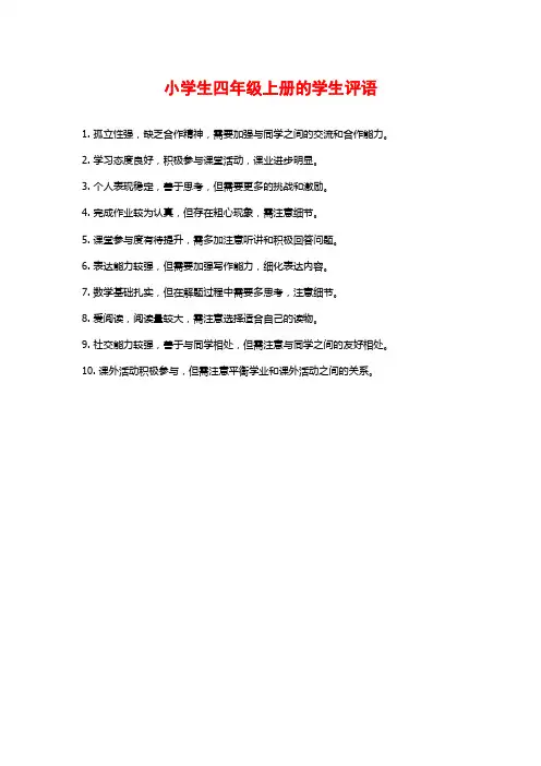 小学生四年级上册的学生评语
