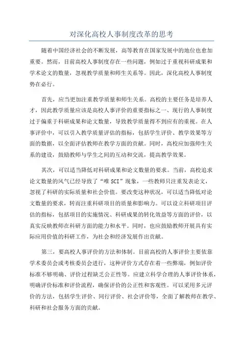 对深化高校人事制度改革的思考