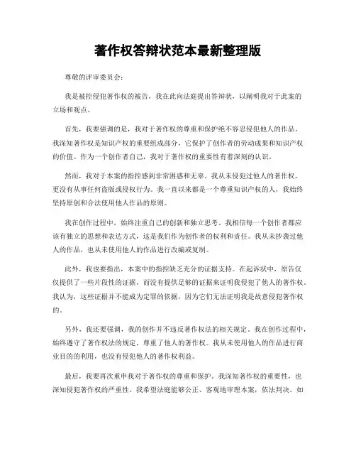 著作权答辩状范本最新整理版