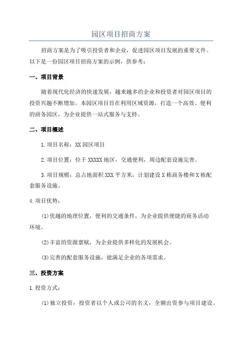 园区项目招商方案