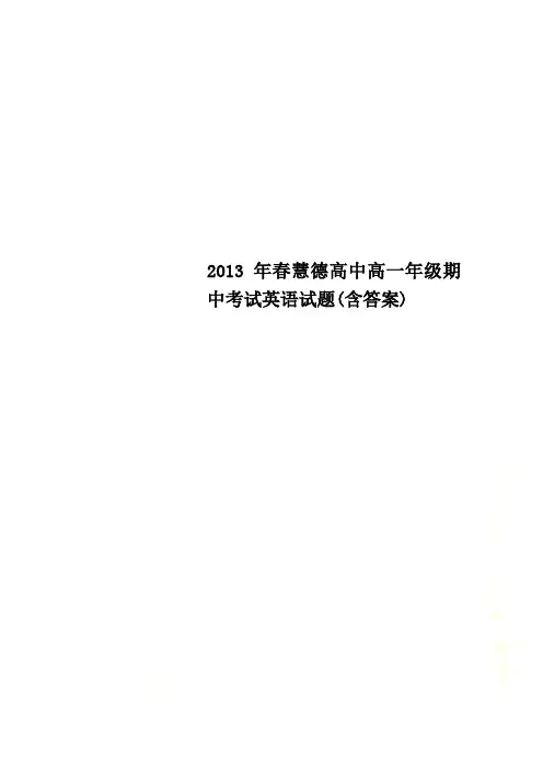 2013年春慧德高中高一年级期中考试英语试题(含答案)