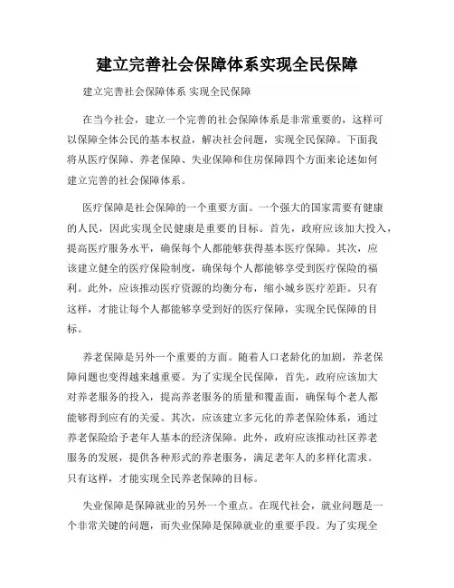 建立完善社会保障体系实现全民保障