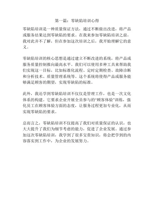 第一篇：零缺陷培训心得